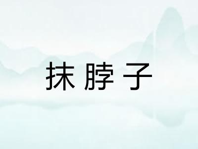 抹脖子