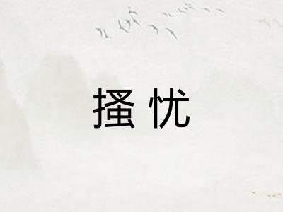 搔忧