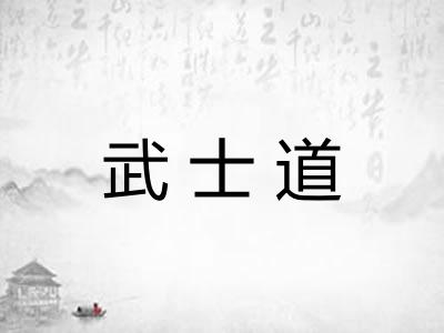 武士道