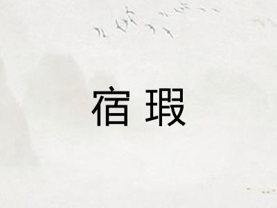 宿瑕