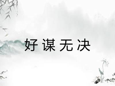 好谋无决