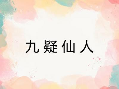 九疑仙人