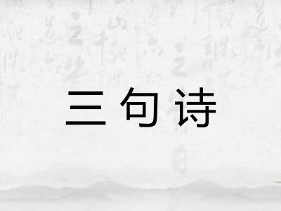 三句诗