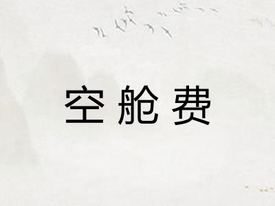 空舱费