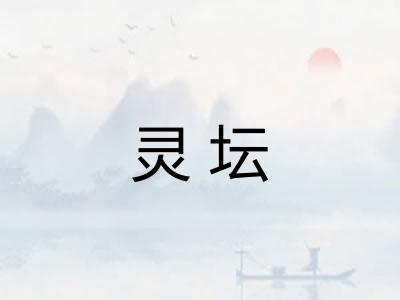 灵坛