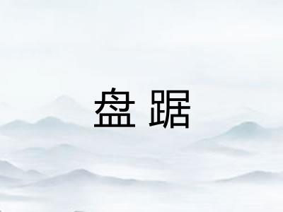 盘踞