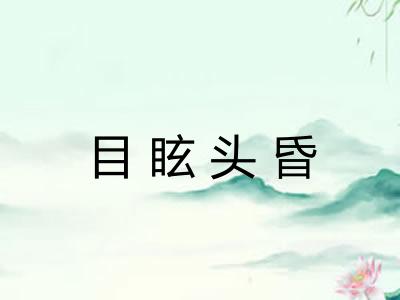 目眩头昏 目眩头昏