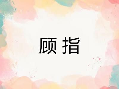 顾指