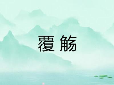 覆觞