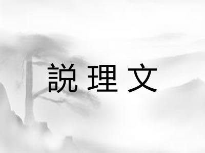 説理文