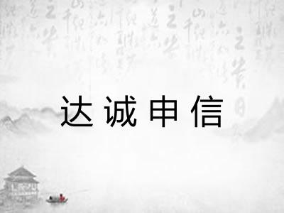 达诚申信