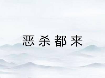 恶杀都来 恶杀都来