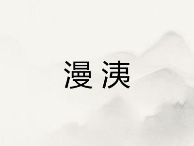 漫洟