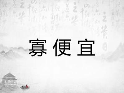 寡便宜