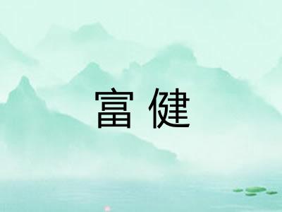 富健