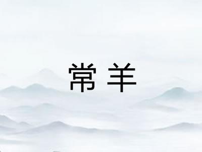 常羊 常羊