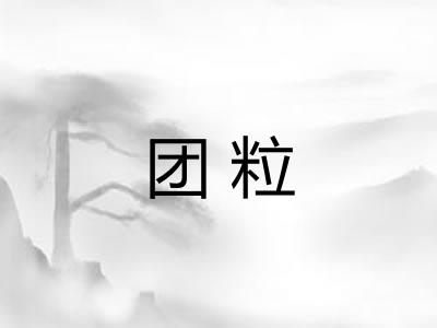 团粒