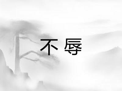 不辱 不辱