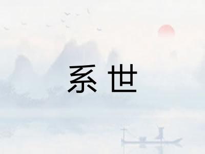 系世