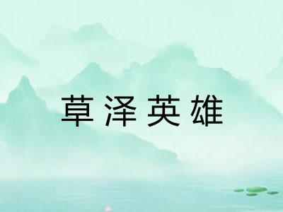草泽英雄 草泽英雄