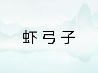 虾弓子 虾弓子