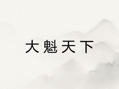大魁天下