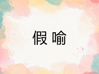 假喻