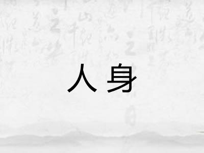 人身