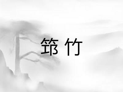 筇竹