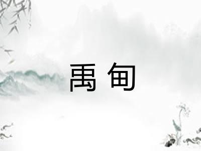 禹甸