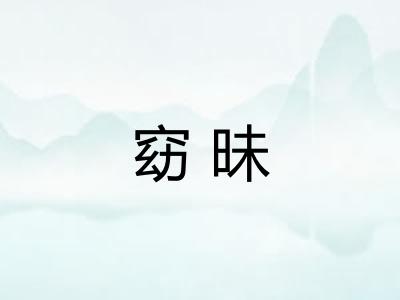 窈昧