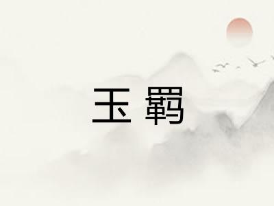 玉羁 玉羁