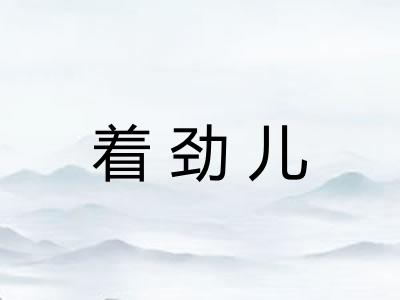 着劲儿 着劲儿