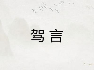 驾言