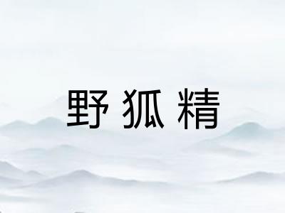 野狐精 野狐精