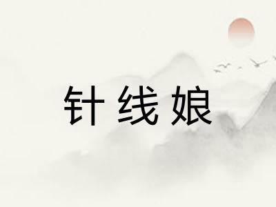 针线娘