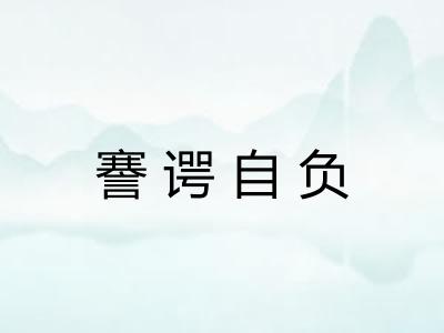 謇谔自负