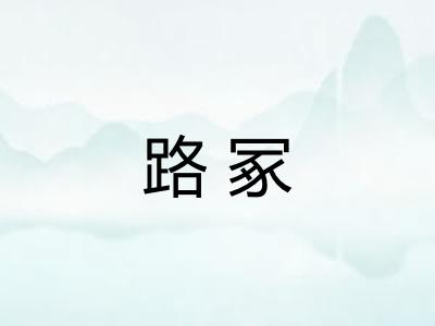 路冢