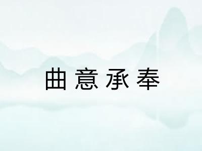 曲意承奉 曲意承奉