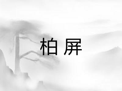 柏屏