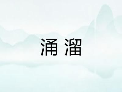 涌溜