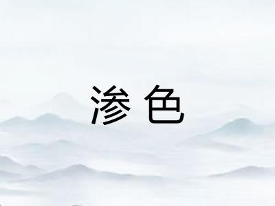渗色