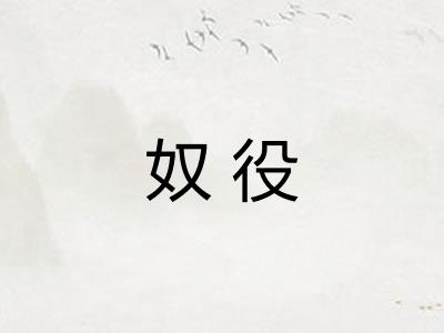 奴役