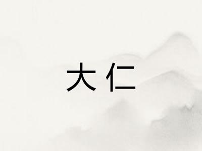 大仁