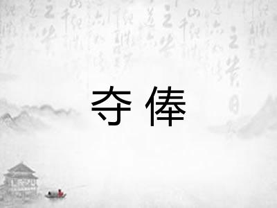 夺俸
