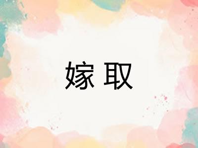 嫁取