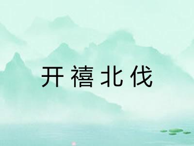开禧北伐