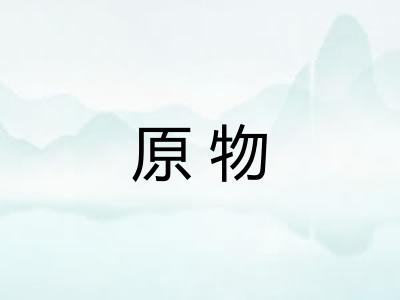 原物 原物