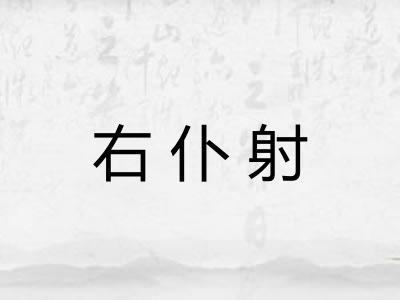 右仆射
