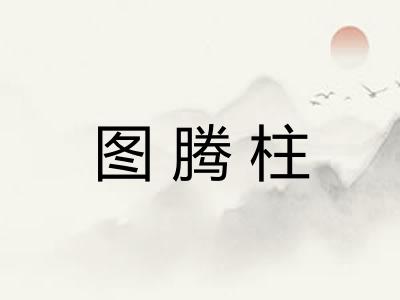 图腾柱